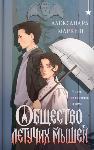 Александра Маркеш. Общество летучих мышей