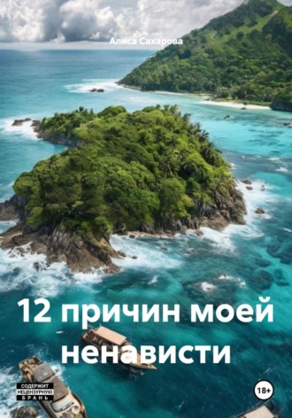 Алиса Сахарова. 12 причин моей ненависти