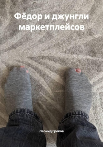 Леонид Греков. Фёдор и джунгли маркетплейсов