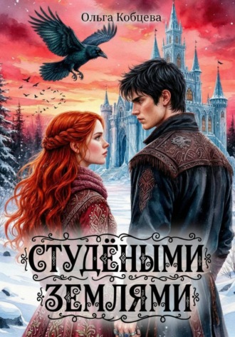 Ольга Сергеевна Кобцева. Студёными землями