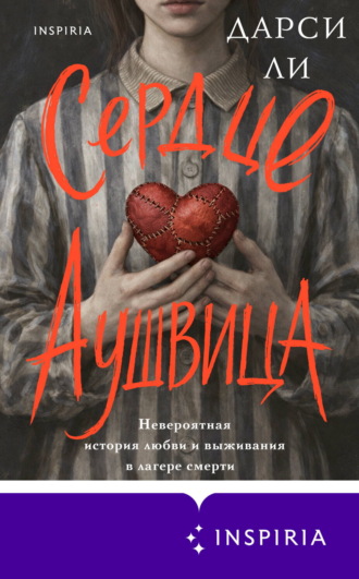 Сердце Аушвица. Невероятная история любви и выживания в лагере смерти. Дарси Ли