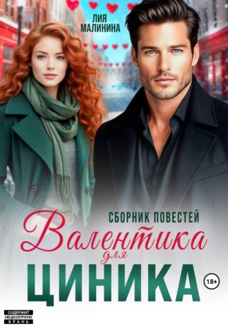 Валентинка для циника. Сборник повестей. Лия Малинина