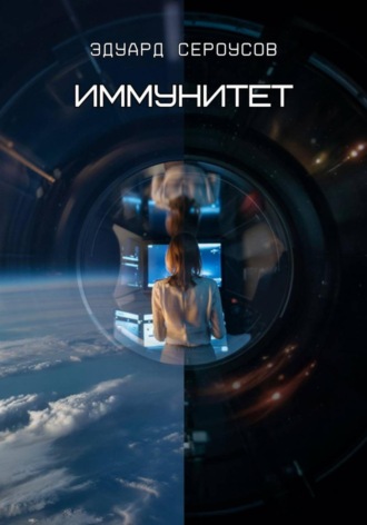 Эдуард Сероусов. Иммунитет