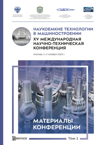 . Наукоемкие технологии в машиностроении : XV Международная научно- техническая конференция (Москва, 1–3 ноября 2023 года). Том 1