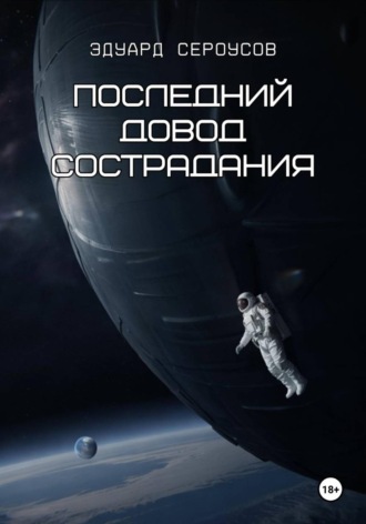 Эдуард Сероусов. Последний довод сострадания