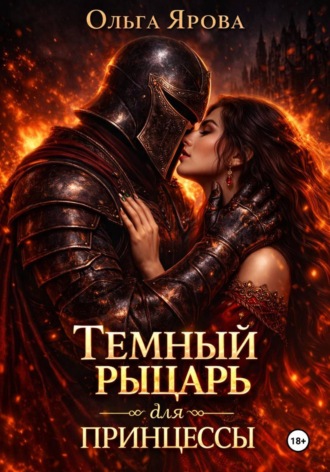 Ольга Ярова. Темный рыцарь для принцессы