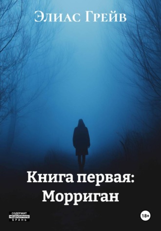 Книга первая: Морриган. Элиас Грейв