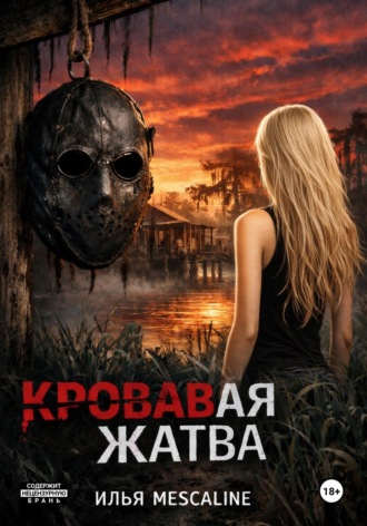 Ilya Mescaline. Кровавая Жатва