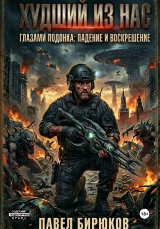 Павел Бирюков. Худший из нас
