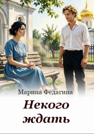Некого ждать. 