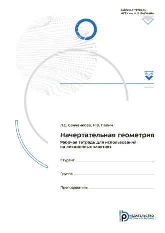 Начертательная геометрия. Рабочая тетрадь для использования на лекционных занятиях. 