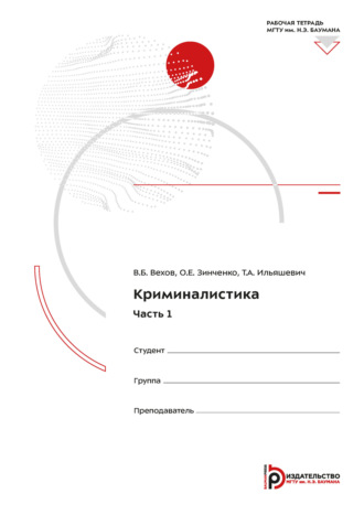 В. Б. Вехов. Криминалистика. Часть 1. Рабочая тетрадь