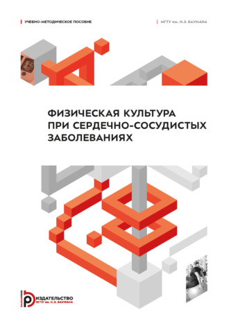 Коллектив авторов. Физическая культура при сердечно-сосудистых заболеваниях