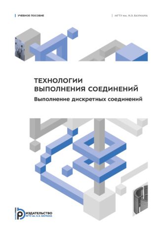 Владимир Баскаков. Технологии выполнения соединений. Выполнение дискретных соединений
