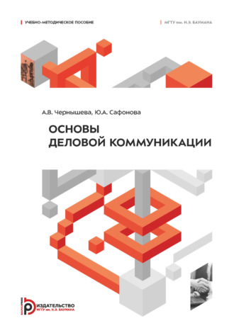 Ю. А. Сафонова. Основы деловой коммуникации
