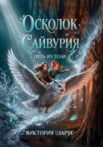 Виктория Шарус. Осколок Сайвурия. Путь из тени