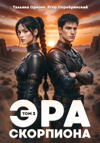 Тальяна Орлова. Эра скорпиона. Том 2