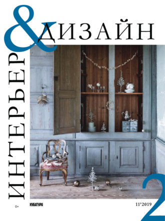 . Интерьер&Дизайн Кубатура №11 (002) / ноябрь 2019 – январь 2020