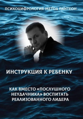 Сергей Живых. Психоцифрология - метод Пантеон. Как вместо послушного неудачника вырастить лидера