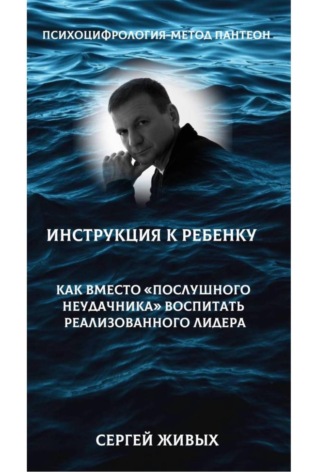 Сергей Живых. Психоцифрология - метод Пантеон. Как вместо 