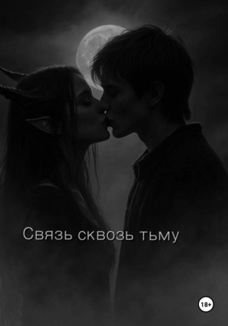 Дмитрий Карпов. Связь сквозь тьму