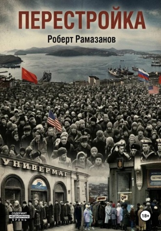 Роберт Рамазанов. Перестройка