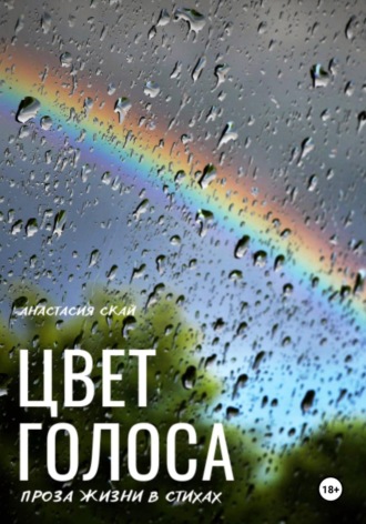 Анастасия Скай. Цвет голоса