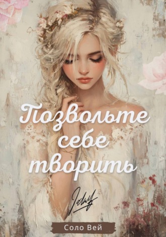 Соло Вей. Позвольте себе творить