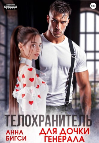 Анна Бигси. Телохранитель для дочки генерала