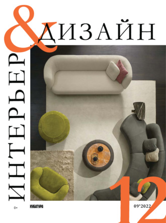 . Интерьер&Дизайн Кубатура №9 (012) / сентябрь 2022