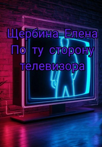 Елена Щербина. По ту сторону телевизора