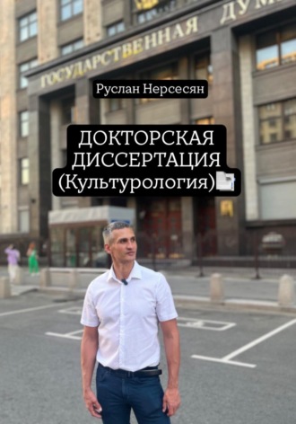 Руслан Нерсесян. ДОКТОРСКАЯ ДИССЕРТАЦИЯ (Культурология)