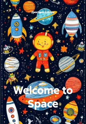 Welcome to Space. Дмитрий Алёхин