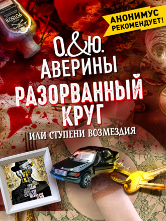 Ольга Аверина. Разорванный круг, или Ступени возмездия