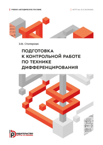 З. Ф. Столярова. Подготовка к контрольной работе по технике дифференцирования