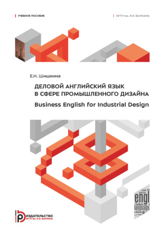 Е. Шишкина. Деловой английский язык в сфере промышленного дизайна