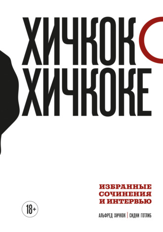 Альфред Хичкок. Хичкок о Хичкоке. Избранные сочинения и интервью. Том 1
