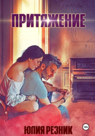 Юлия Резник. Притяжение