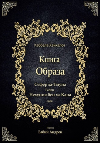 Рабби Нехуния бен ха-Кана. Книга Образа