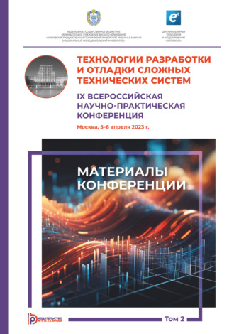. Технологии разработки и отладки сложных технических систем : IX Всероссийская научно-практическая конференция (Москва, 5–6 апреля 2023 года). Том 2