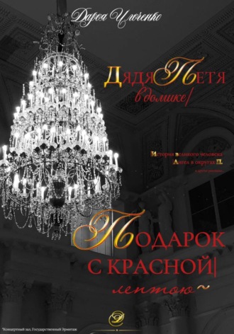 Дарья Ильченко. Подарок с красной лентою, Дядя Петя в домике