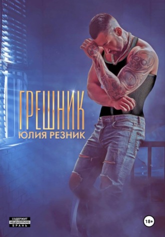 Юлия Резник. Грешник