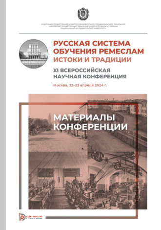 Сборник статей. Русская система обучения ремеслам. Истоки и традиции. XI Всероссийская научная конференция (Москва, 22–23 апреля 2024 года)