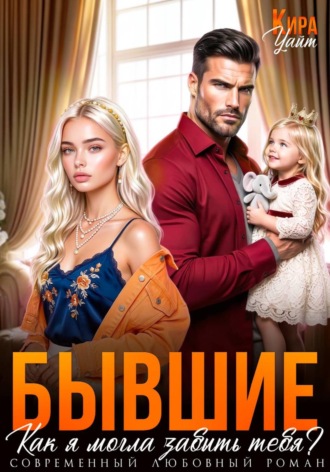 Бывшие. Как я могла забыть тебя?. 