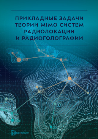 Коллектив авторов. Прикладные задачи теории MIMO систем радиолокации и радиоголографии