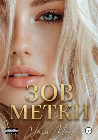 Зов метки. 
