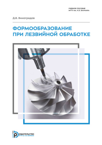 Д. В. Виноградов. Формообразование при лезвийной обработке