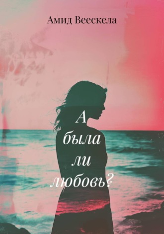 Амид Веескела. А была ли любовь?