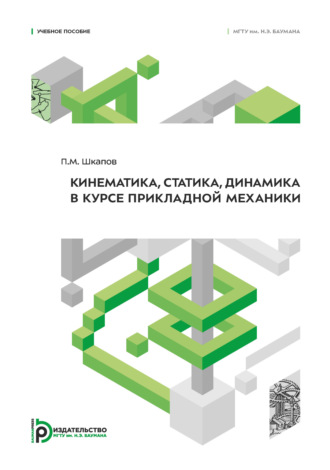 П. М. Шкапов. Кинематика, статика, динамика в курсе прикладной механики