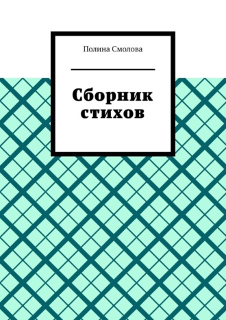 Полина Смолова. Сборник стихов